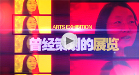 后果  策展人的话